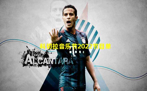 科切拉音乐节2022节目单