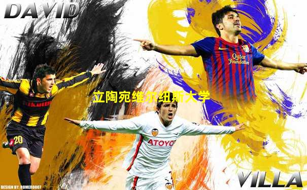 立陶宛维尔纽斯大学