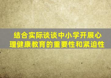 结合实际谈谈中小学开展心理健康教育的重要性和紧迫性