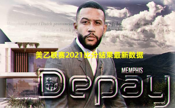 美乙联赛2021比分结果最新数据