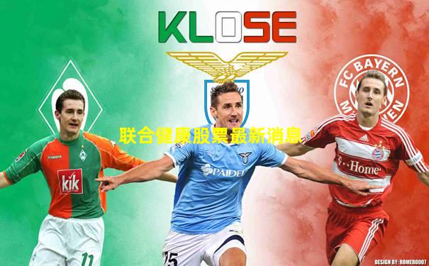 联合健康股票最新消息