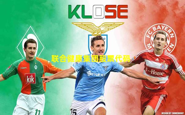 联合健康集团股票代码