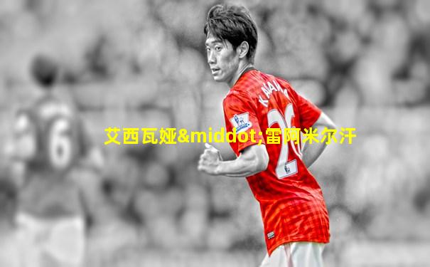 艾西瓦娅·雷阿米尔汗