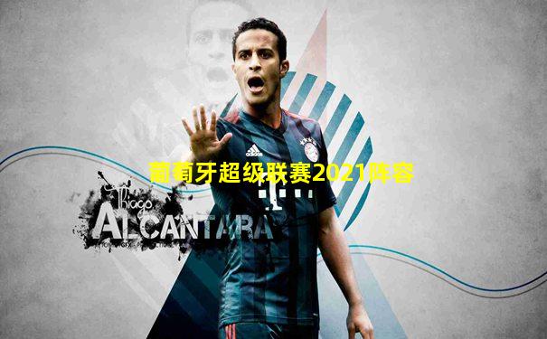 葡萄牙超级联赛2021阵容