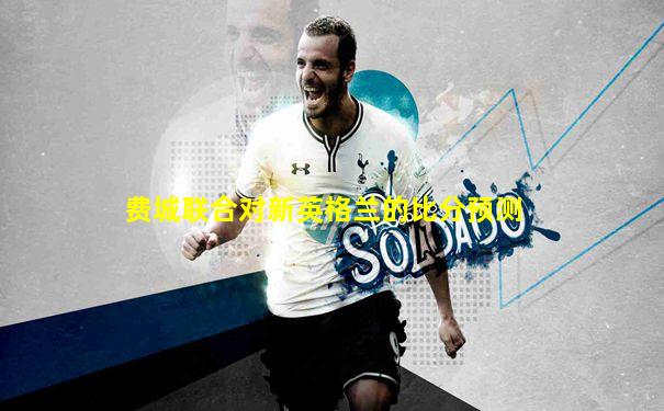 费城联合对新英格兰的比分预测