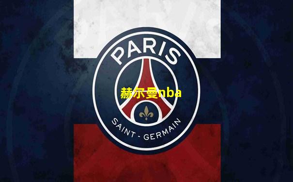 赫尔曼nba