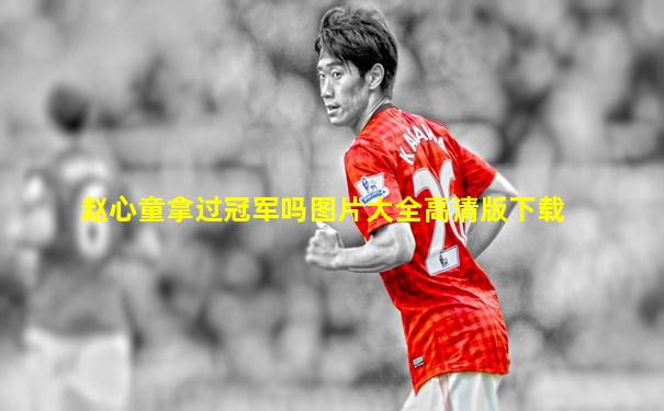 赵心童拿过冠军吗图片大全高清版下载
