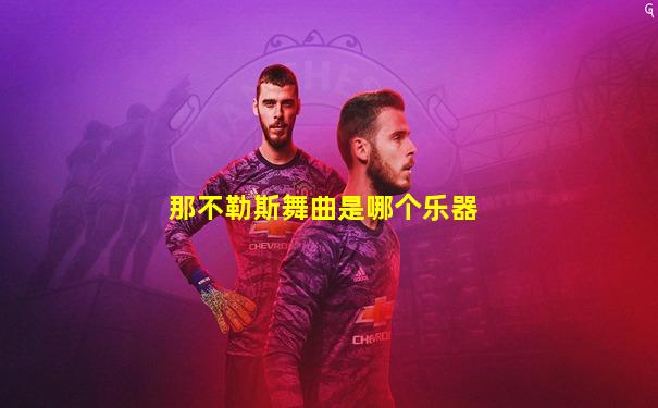 那不勒斯舞曲是哪个乐器