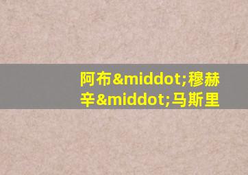 阿布·穆赫辛·马斯里
