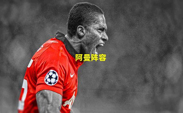 阿曼阵容