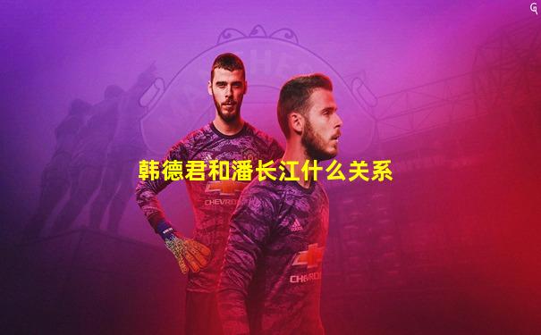 韩德君和潘长江什么关系