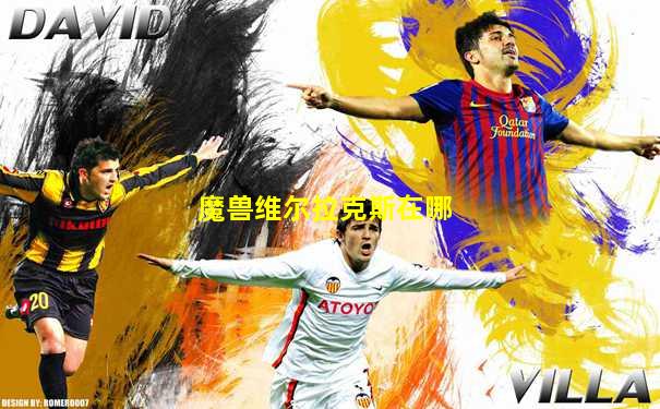 魔兽维尔拉克斯在哪